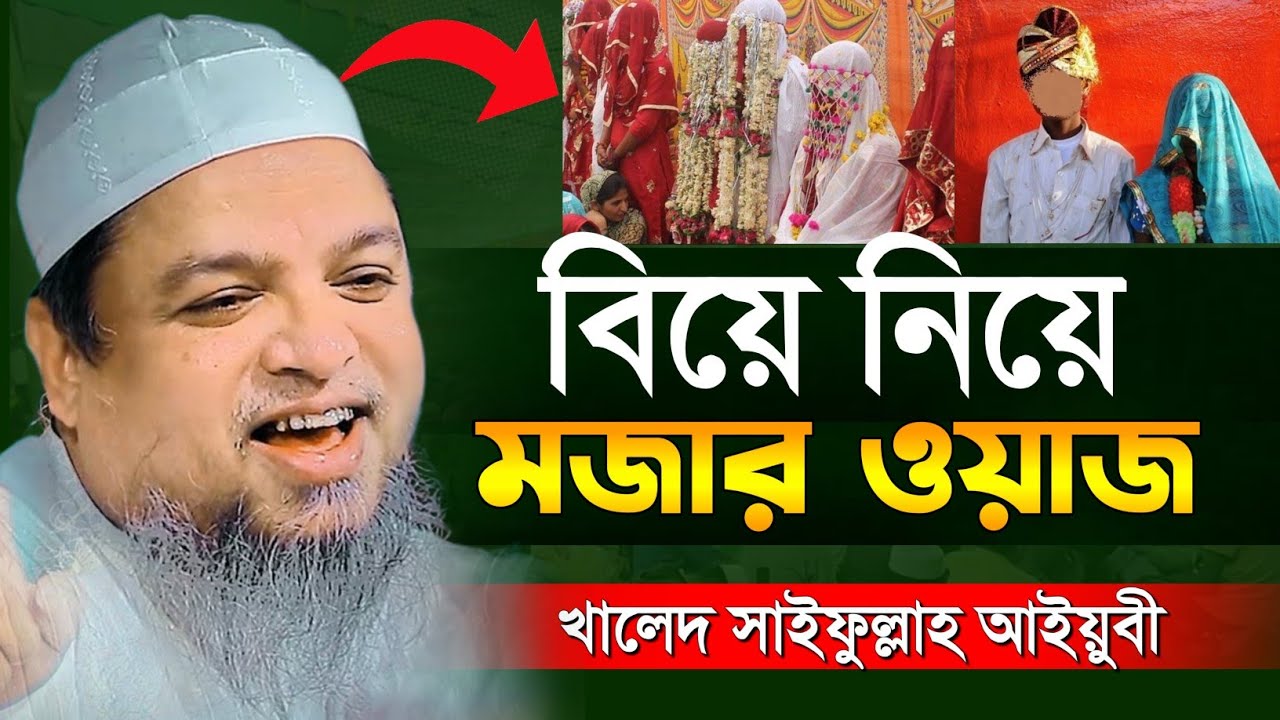 যুবক যুবতীর বিয়ে নিয়ে মজার ওয়াজ খালেদ সাইফুল্লাহ আইয়ুবী | allama khaled saifullah ayubi 2023