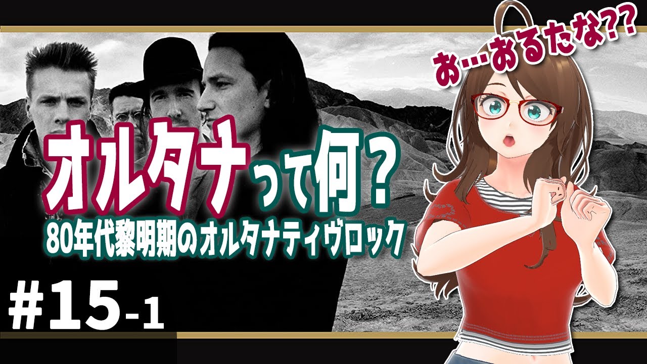 #15-1 オルタナティヴロックの胎動 前編【10分で学ぶロックの歴史】