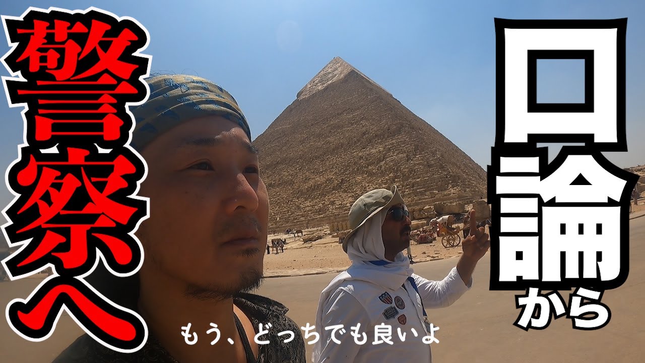 【ピラミッド】詐欺師と口論からの警察に発展、もう別にどっちでも良いよ