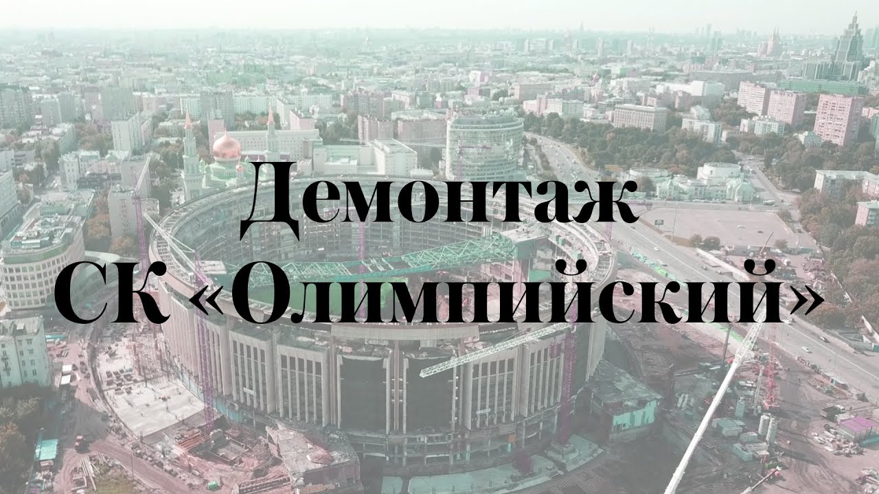Демонтаж СК &laquo;Олимпийский&raquo; (август &mdash; октябрь 2020)