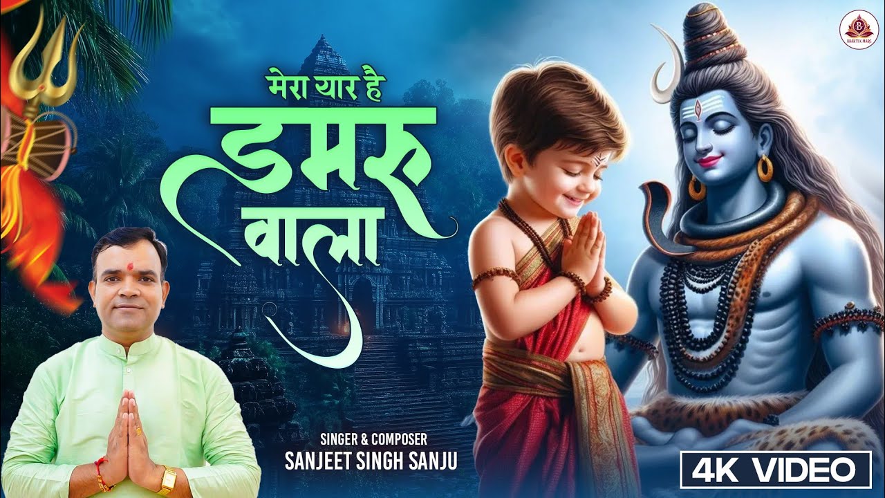 मेरा यार है डमरू वाला - Sanjeet Singh Sanju - Mera Yaar Hain Damru Wala - Shiv Bhajan - Damroo Wala