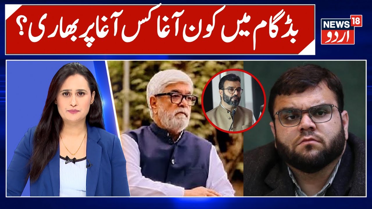 By-Elections In J&K: Budgam Sees &lsquo;Aga Vs Aga&rsquo; Family Clash | Omar Abdullah | Srinagar | News18 Urdu