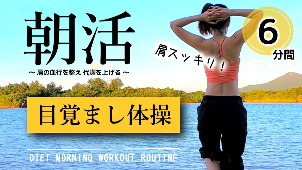 朝活ダンス【首や肩がスッキリ】代謝を上げる目覚まし体操﻿ #144