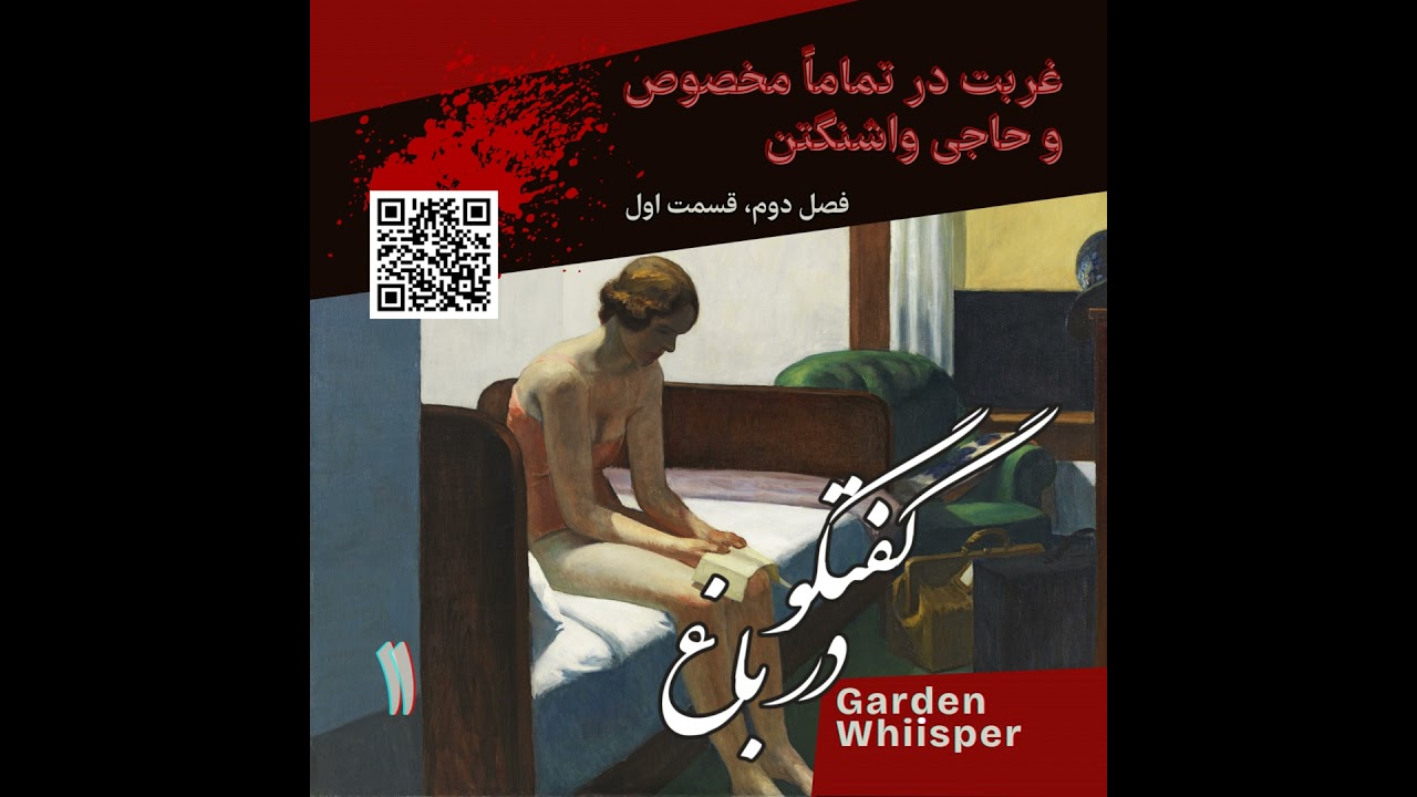 غربت در تماماً مخصوص و حاجی واشنگتن
