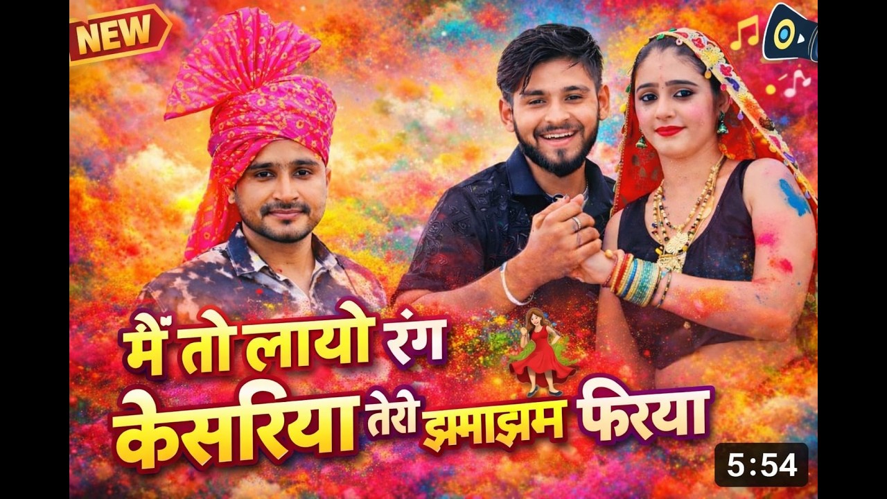 मै तो लायो रंग केसरिया   M To Layo Rang Kesariya   तेरी करे झमाझम फरिया   Satveer Gurjar Holi Rasiya