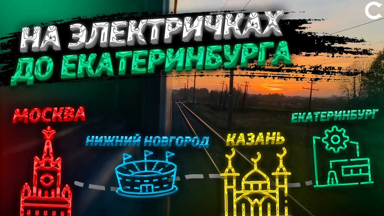 На электричках до Екатеринбурга