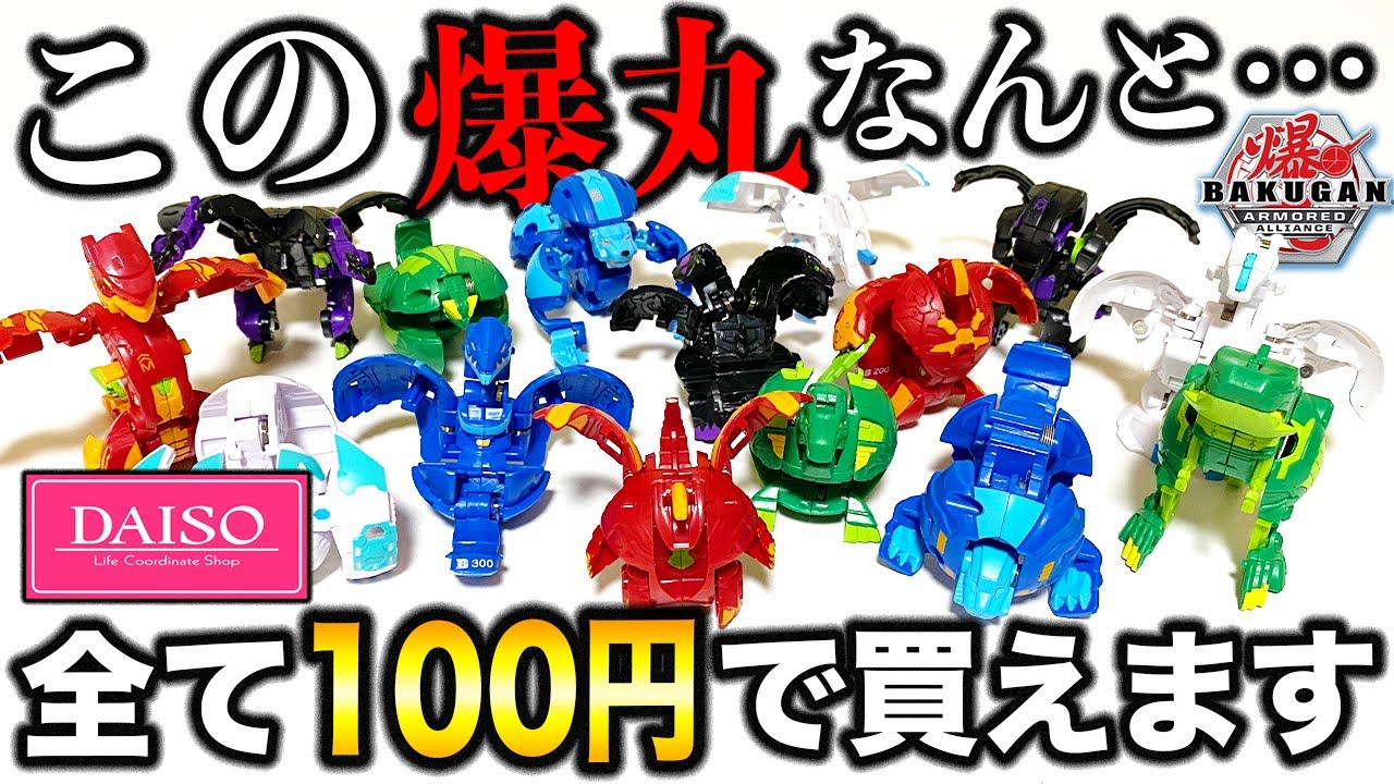 【衝撃】DAISOに爆丸が大量に売られていたので、全部買ってきました！全部100円とかお買い得すぎるwwwww【ダイソー】【100円】【バクガン】