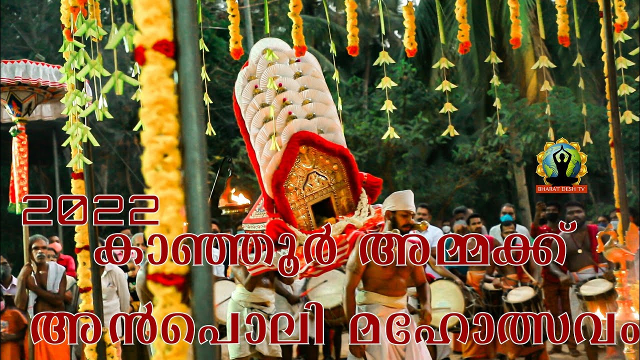Kanjoor sri durga devi  temple   കാഞ്ഞൂർ പൊന്ന്തമ്പുരാട്ടിഅമ്മയുടെ  അൻപൊലിKanjoor amma anpoli 2022