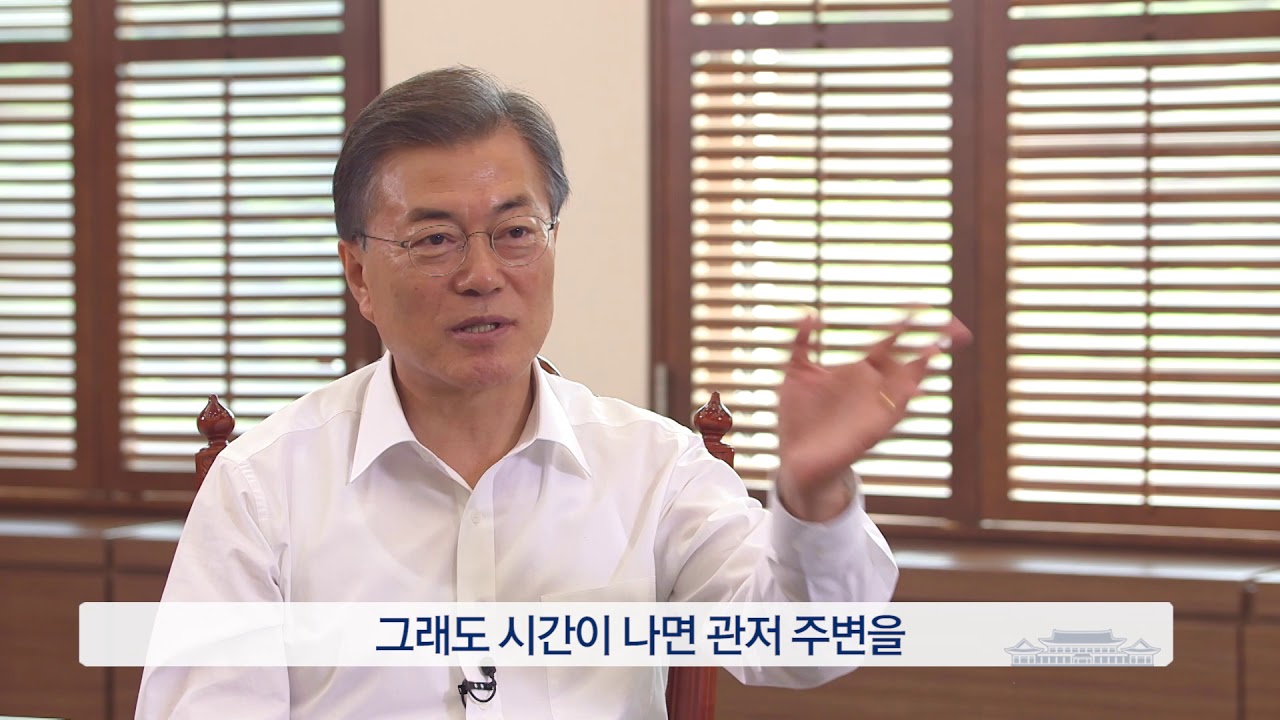 문재인 대통령 100일 소소한 인터뷰
