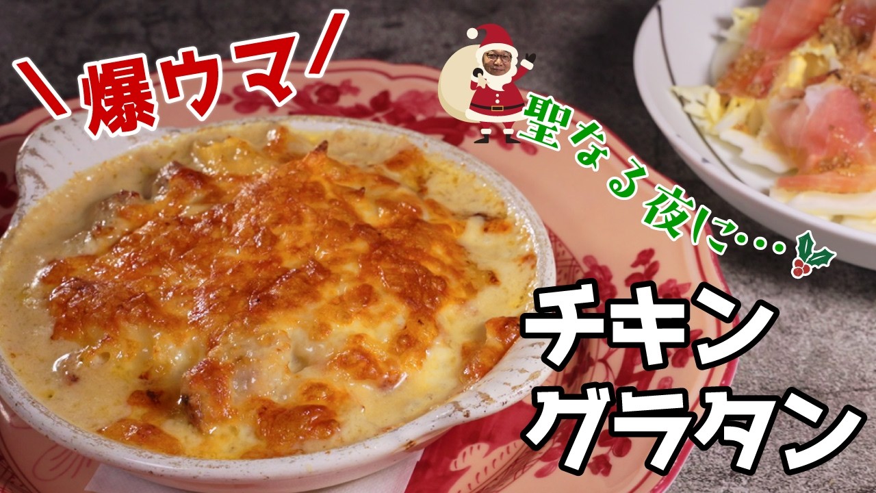 【焼くのが決めて！】ちょっとの一手間で美味さ爆上げ“チキングラタン”＆“白菜サラダ” 聖なる夜に…パーティーを彩る桝谷サンタからのプレゼント