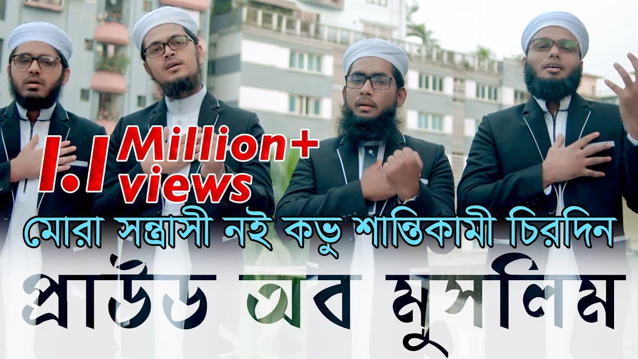 Proud Of Muslim - Kalarab Shilpigosthi | মুসলিম কখনো সন্ত্রাসী নয় বরং শান্তিকামী | Official Video