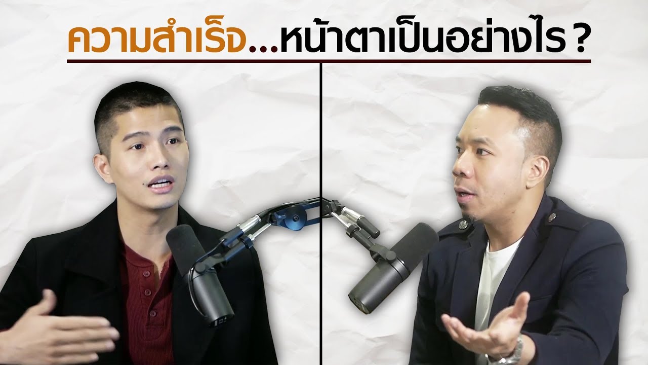 ความสำเร็จ...หน้าตาเป็นอย่างไร ?  : โดย ฌอน & DJ ภูมิ