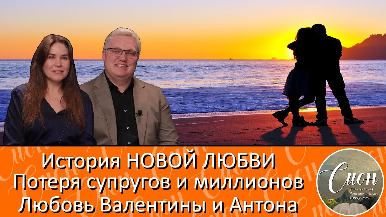 ЛЮБОВЬ ПОСЛЕ СМЕРТИ: Бог готовил эту встречу годами / Программа 
