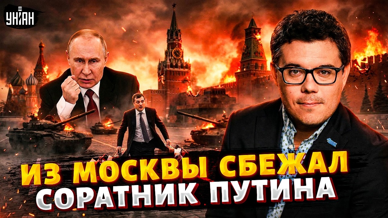 Громкий ПОБЕГ! Верный друг Путина ПОКИНУЛ Россию. Стоит ВОЙ на всю Москву: вот куда делся Сурков