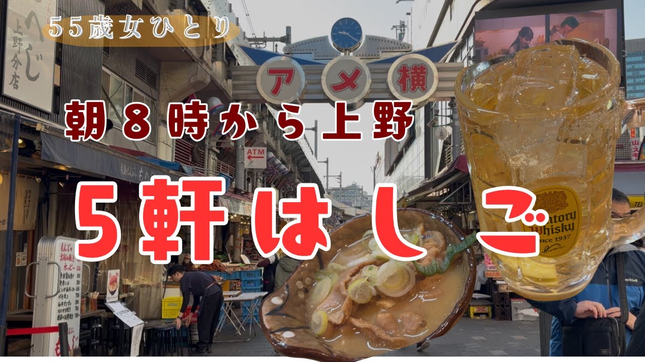 【朝8時から】上野で5軒はしご酒してみた
