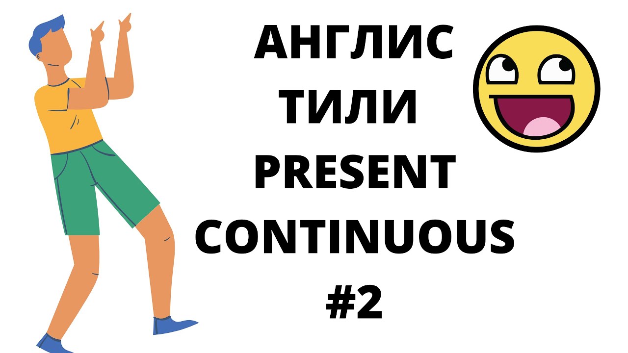 АНГЛИС ТИЛИ PRESENT CONTINUOUS НЕГАТИВНЫЙ СҮЙЛӨМ ЖАЗУУ2 БӨЛҮГҮ УЧУР ЧАК АЗЫРКЫ БОЛУП ЖАТКАН КЫЙМЫЛ