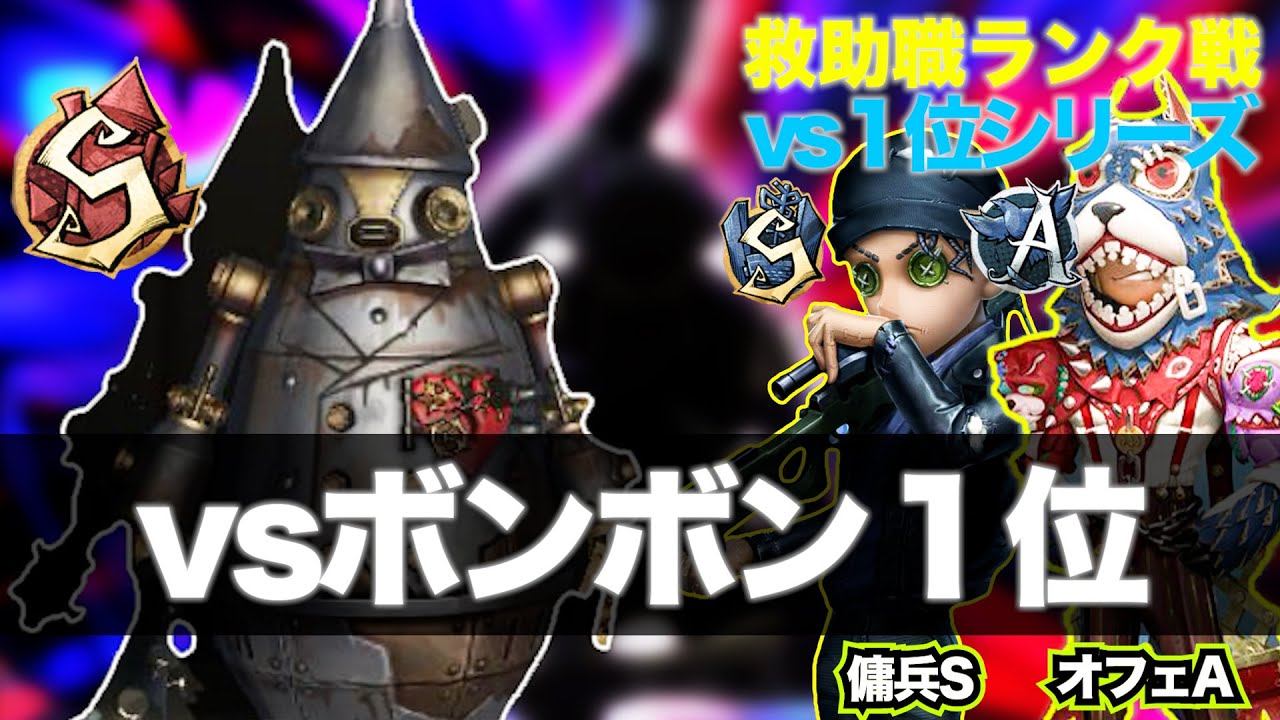 【第五人格】救助職専のランク戦　vsボンボン１位