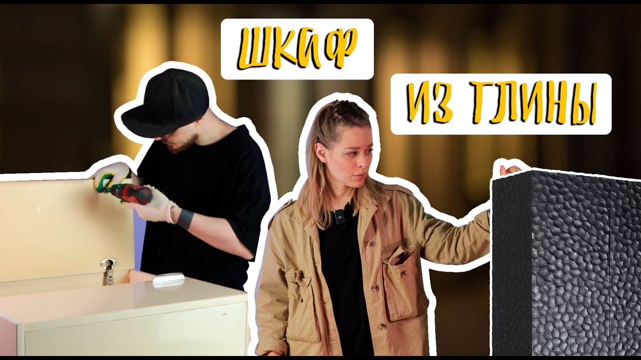 💥Эпатажный шкаф из кухонного ящика и глины | Своими руками | DIY