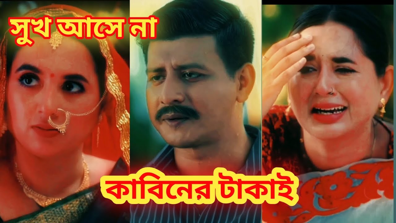সুখ আসে না কাবিনের টাকাই সম্পূর্ণ দেখুন। #folkgaan #viralvideo #vabkoiratorshone