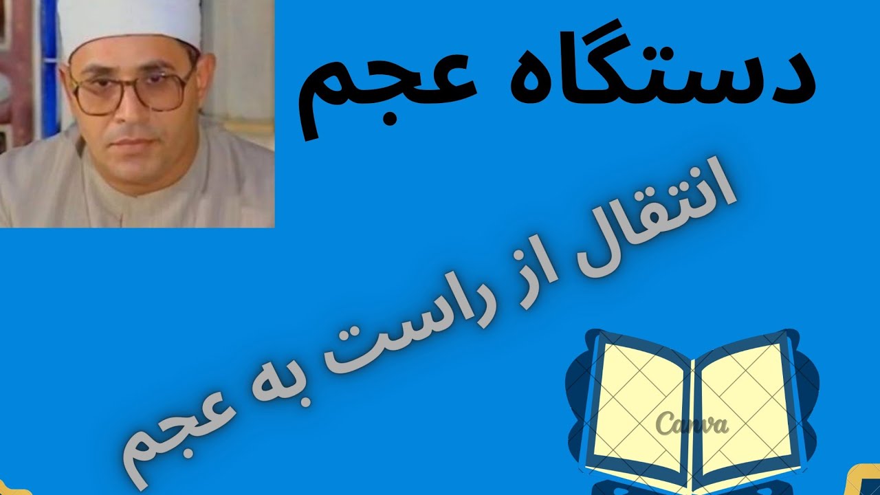 #آموزش الحان ونغمات قران .دستگاه عجم .استاد شحات انور