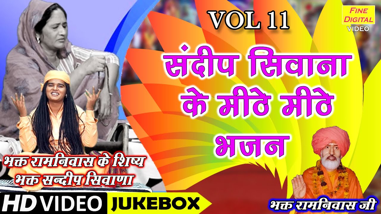 संदीप सिवाणा के मीठे मीठे भजन Vol 11 | Sandeep Siwana Ke Bhajan | Non Stop Bhajan | Koyal Bhakti