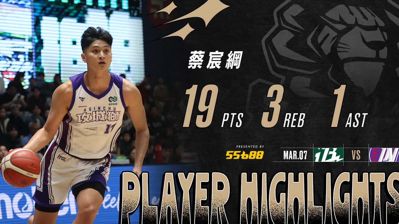 🦁 火侯來的『綱綱』好，蔡宸綱繳生涯新高又助隊逆轉💪 | TPBL 2025-26 REGULAR SEASON GAME85 | MAR.7 presented by 55688