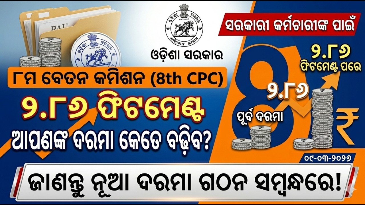 Fitment factor 2.86 8th pay commission Good News ଓଡ଼ିଶା ସରକାରଙ୍କ ଅର୍ଥ ବିଭାଗର ଚିଠି ପରେ ମିଳିଲା ଖୁସି