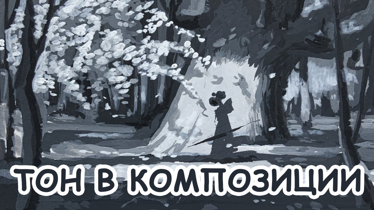 Тональные отношения в композиции [Елизавета Светлая]