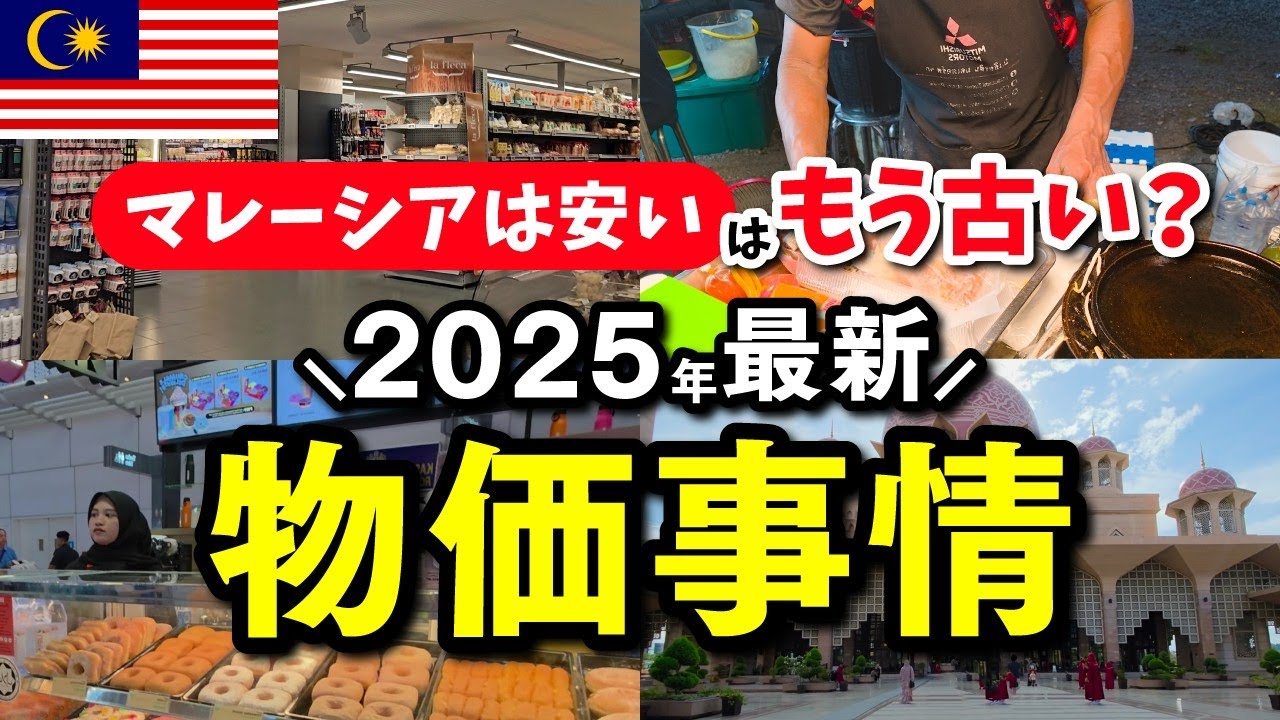 【2025年最新】マレーシアの物価事情どうなの？現地で買い物して分かった衝撃の事実