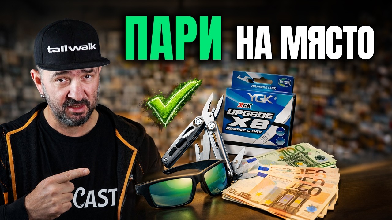 5 риболовни покупки, които си струват всяка стотинка (+ бонус)