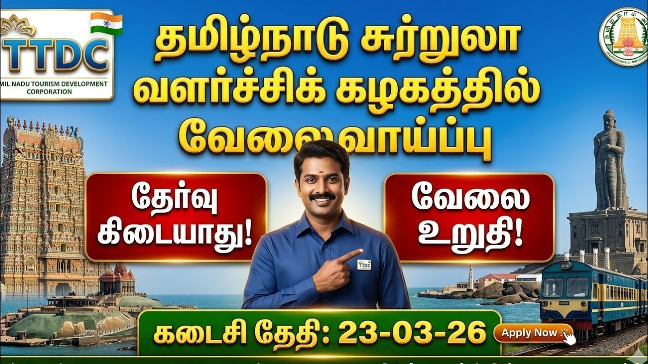 தமிழ்நாடு சுற்றுலா வளர்ச்சிக் கழகத்தில் அரசு வேலைவாய்ப்பு ✍️