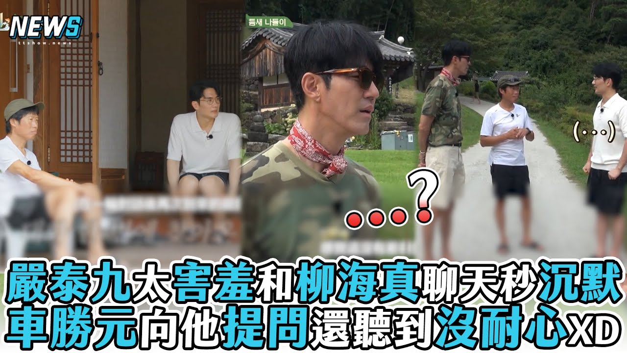 【一日三餐】嚴泰九太害羞和柳海真聊天秒沉默 車勝元向他提問還聽到沒耐心XD