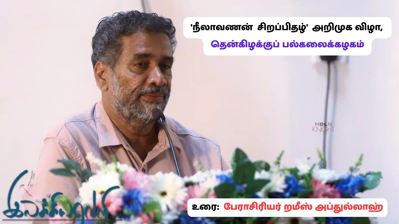 'நீலாவணன்  சிறப்பிதழ்'  அறிமுக விழா,  தென்கிழக்குப் பல்கலைக்கழகம் | உரை: பேரா. றமீஸ் அப்துல்லாஹ்
