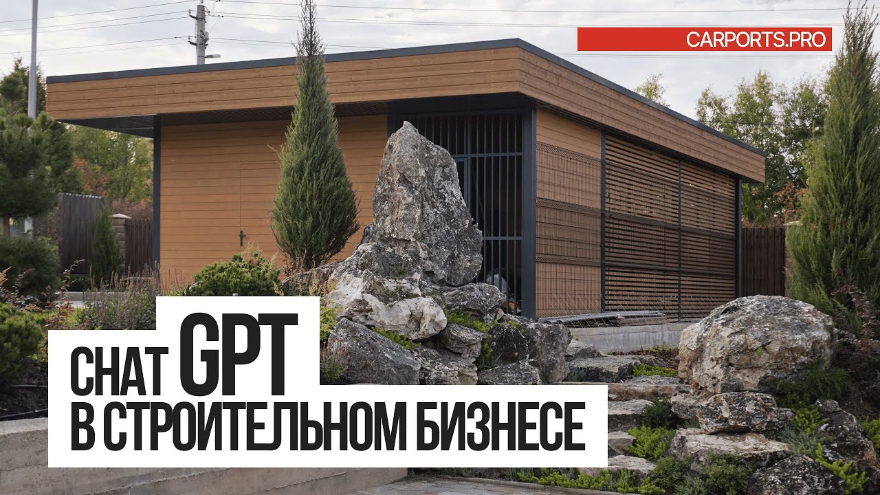 Искусственный интеллект  в строительстве. Опыт применения технологии ChatGPT в бизнесе.