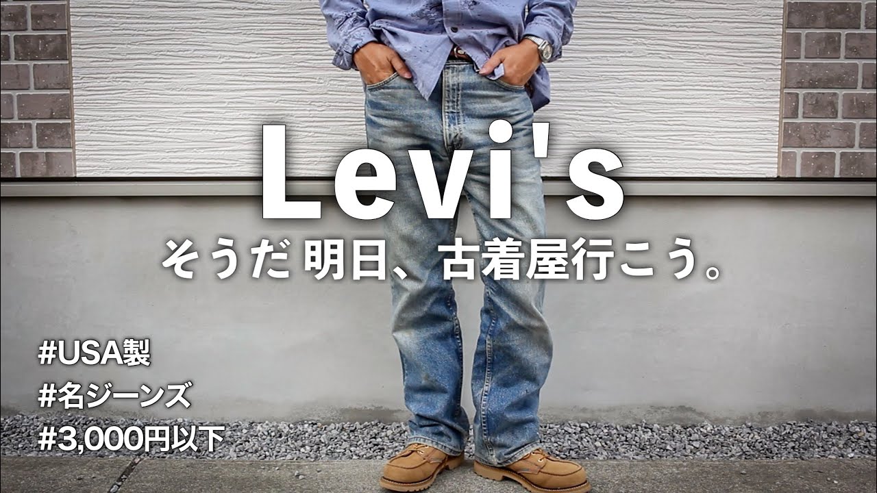 【3000円以下】で探すUSA製リーバイス517｜色落ち・ヒゲ良し古着デニム 【Levi's517】