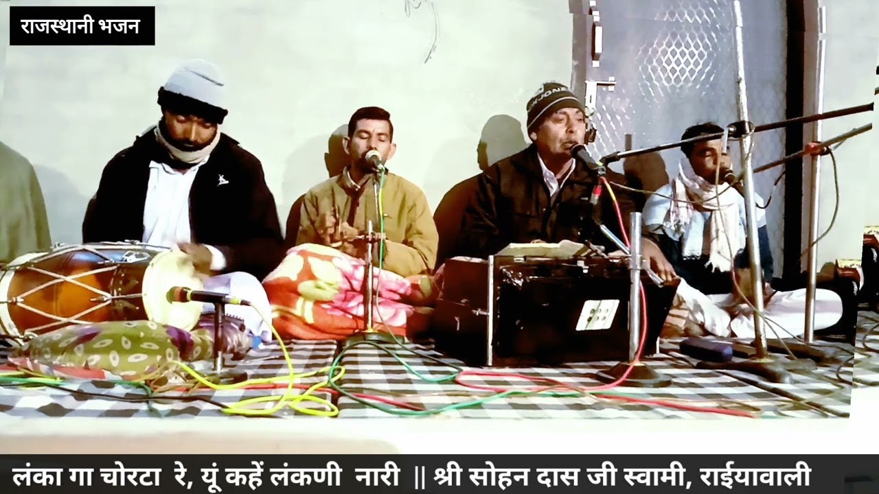 लंका गा चोरटा रे,यूं कहे लंकणी नारी ||श्री सोहनदास जी स्वामी, राईयावाली