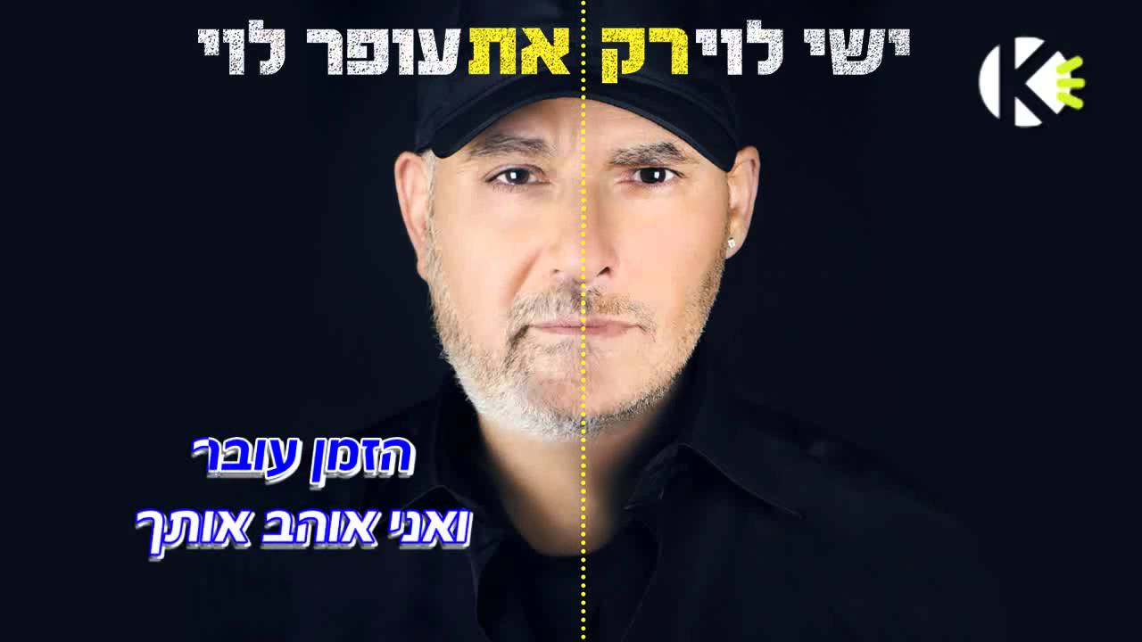 עופר לוי וישי לוי - רק את - שרים קריוקי Ishay ofer levi