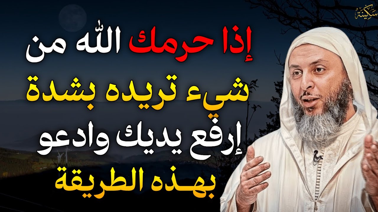 إذا حرمك الله من شيء تريده بشدة إرفع يديك وادعو بهذه الطريقة.. الشيخ سعيد الكملي