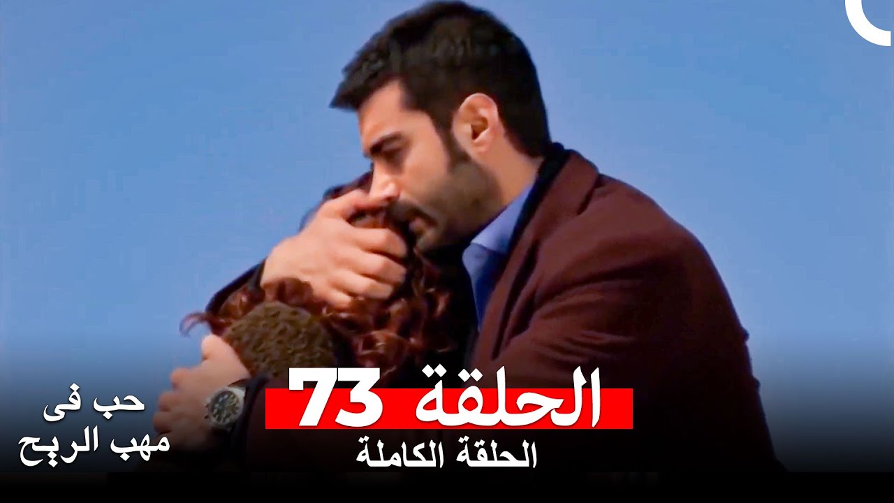 حب في مهب الريح الحلقة 73