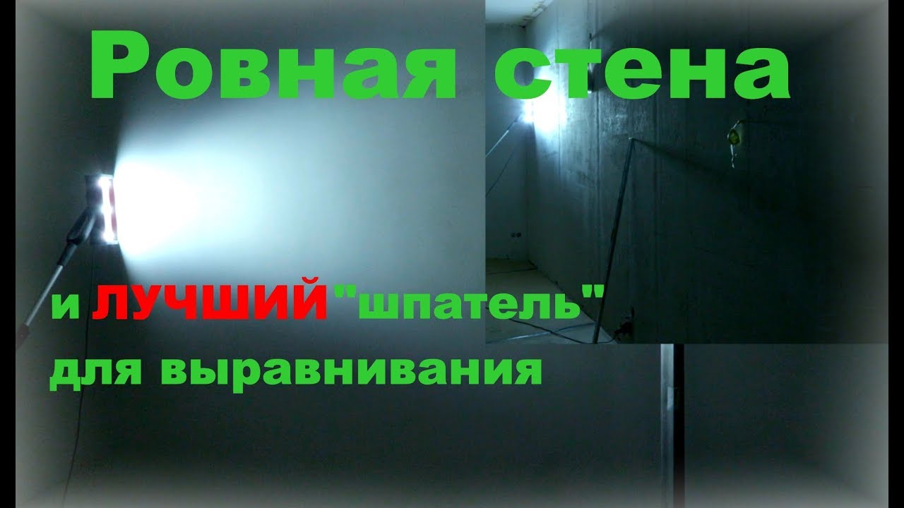 Шпаклевка стен под жёсткий проявочный свет. Плоскость.
