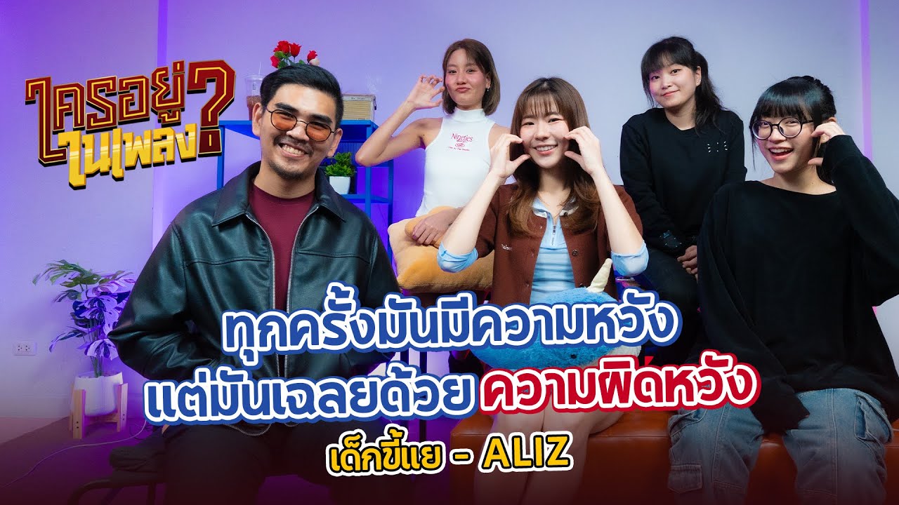 ใครอยู่ในเพลง EP.51 เด็กขี้แย (cry baby) | น้าหนวด x ALIZ