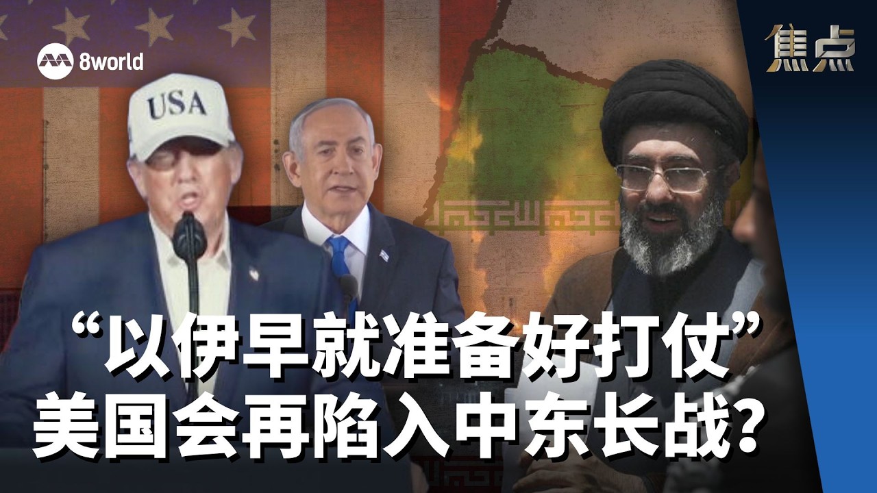 焦点 | 美国开战却难喊停！  伊朗为何有本事打持久战？