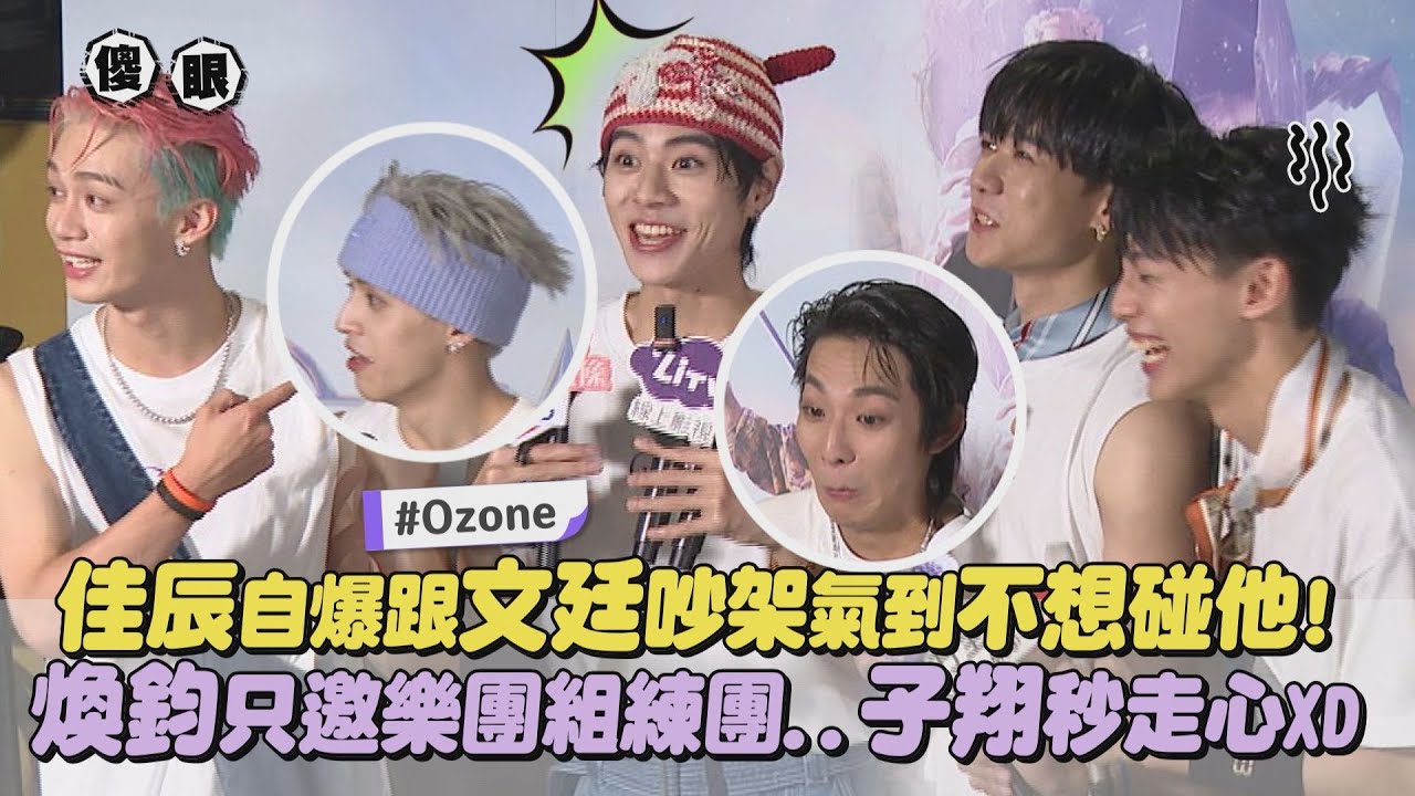 【World Top】Ozone佳辰自爆跟文廷吵架氣到不想碰他! 煥鈞只邀樂團組練團...子翔秒走心XD｜完全娛樂