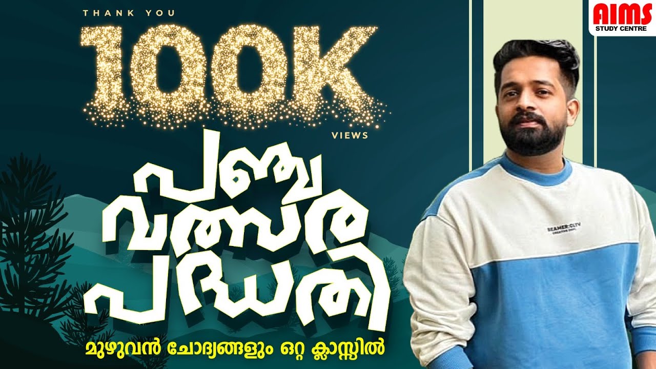 പഞ്ചവത്സരപദ്ധതികൾ  മുഴുവൻ ചോദ്യങ്ങളും ഒറ്റ ക്ലാസ്സിൽ...| AIMS STUDY CENTRE #imdiaskhan