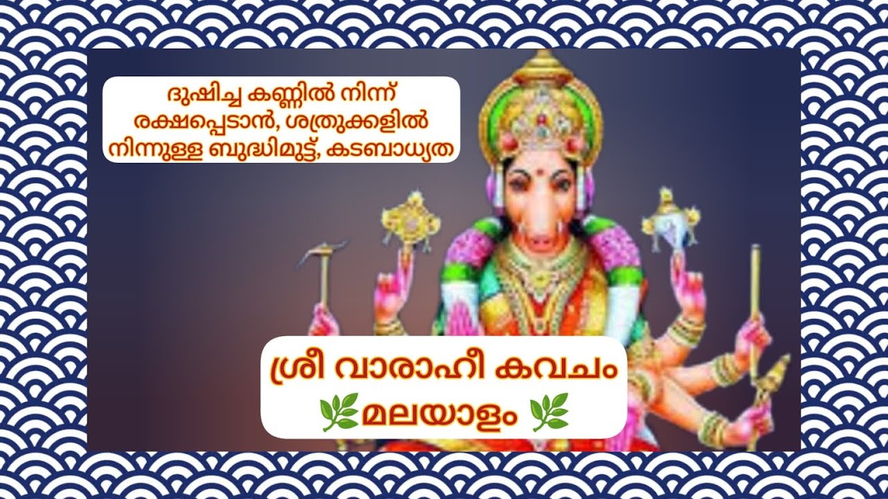 ശ്രീ വാരാഹീ കവചം | SRI VARAHI KAVACHAM (Malayalam) | BHAKTHI JYOTHI Vlog | Sai Jyothi Vlogger |Bakti
