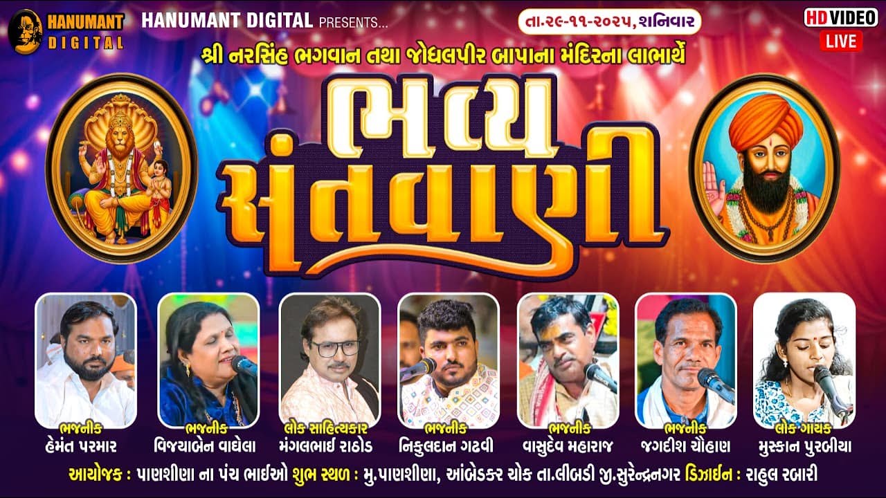 સંત શ્રી જોધલ પીર પ્રાણપ્રતિષ્ઠા મહોત્સવ અંતર્ગત સંતવાણી પાણશીણા