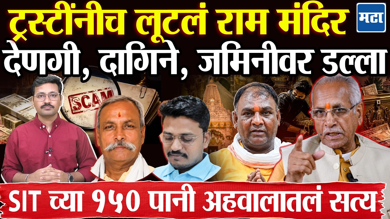 Ayodhya Ram Mandir Scam SIT Report : १५० पानी अहवाल योगींकडे, ट्रस्टीच होते दरोडेखोर, सत्य काय?