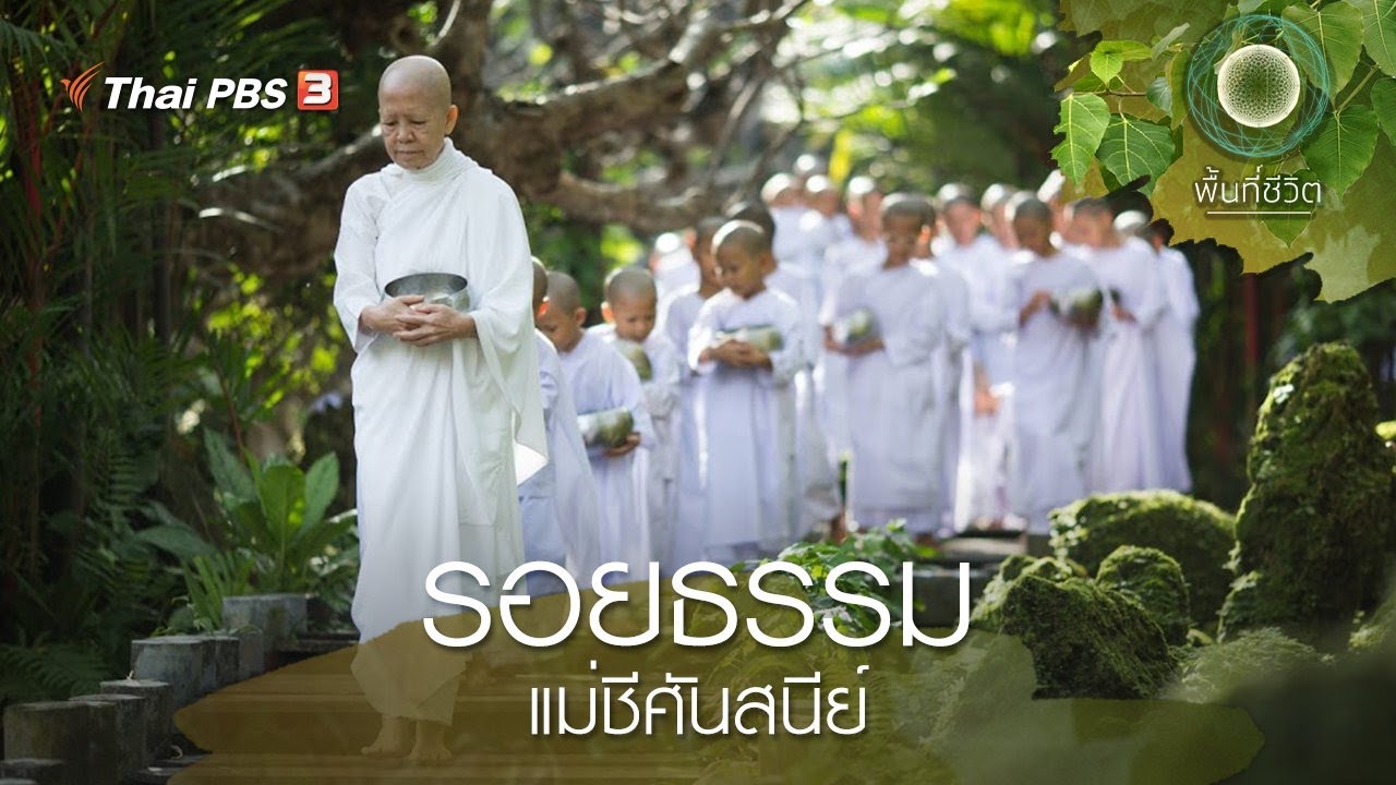 รอยธรรมแม่ชีศันสนีย์ | พื้นที่ชีวิต