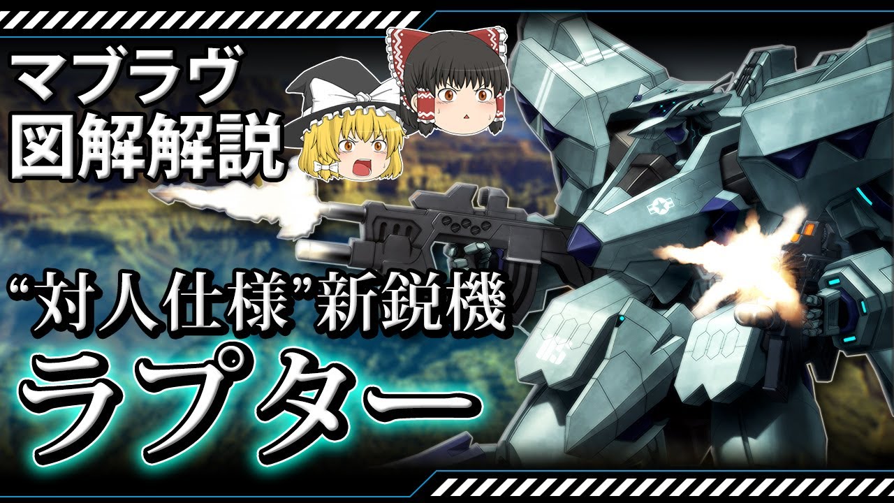 【マブラヴ】対人ステルス戦術機！ラプターの性能や開発の歴史を紹介【ゆっくり解説】