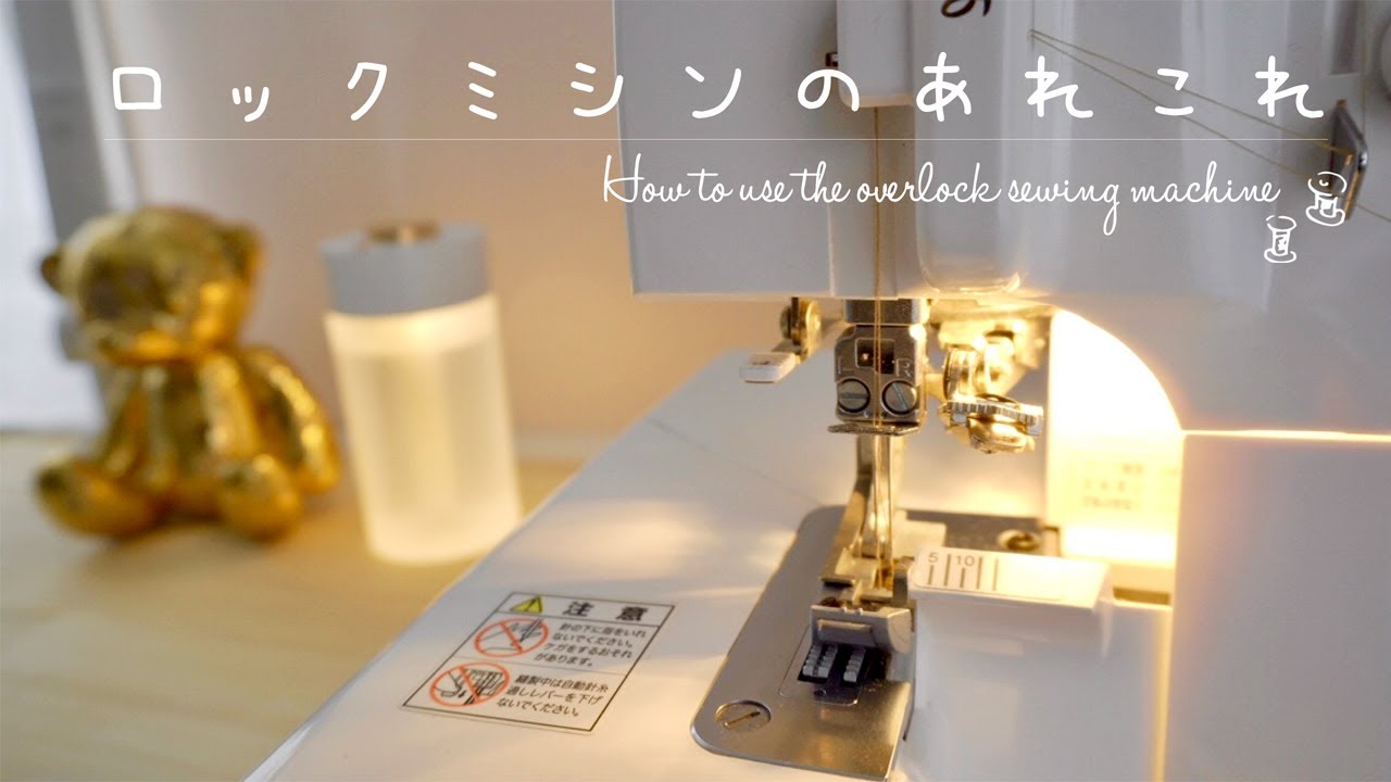 SUB  | ロックミシンのあれこれ＊ロックミシンの糸って？設定は？何を目印にして縫うの？＊How to use the overlock sewing machine